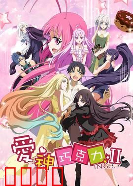 爱神巧克力第二季