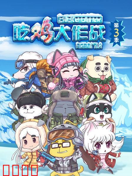 吃鸡大作战第三季