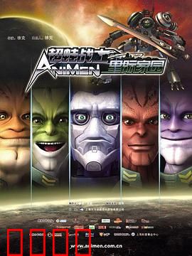 超蛙战士之星际家园