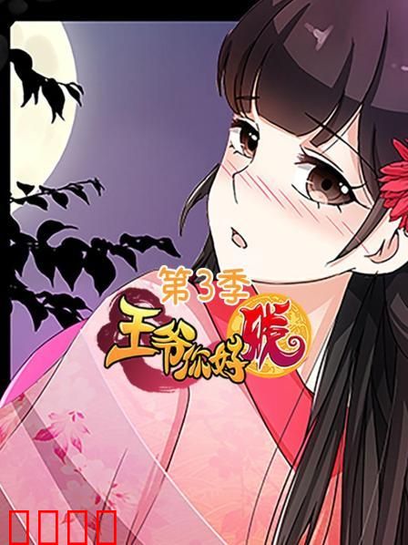 王爷你好贱第三季