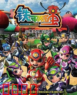 铁甲威虫之骑刃王