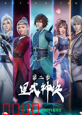 星武神诀第二季