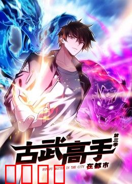 动态漫画·古武高手在都市第三季
