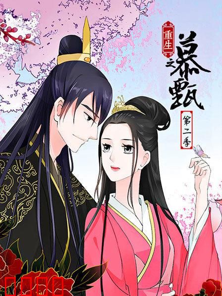 重生之慕甄第二季