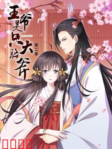 王爷是只大脑斧第二季