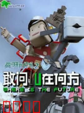 疯狂时代第二季