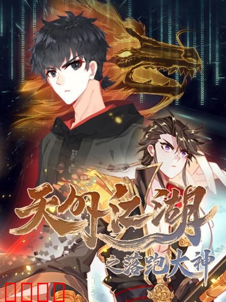 天外江湖之落跑大神