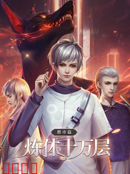 炼体十万层：都市篇