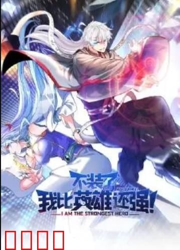 不装了，我比英雄还强