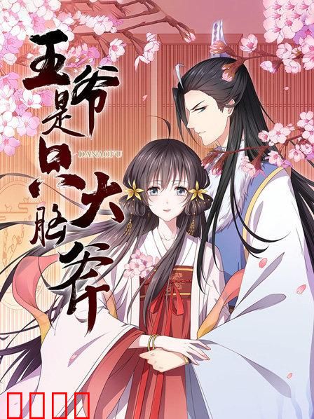 王爷是只大脑斧