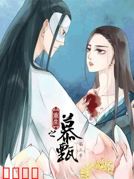 重生之慕甄第三季