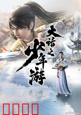 大话之少年游