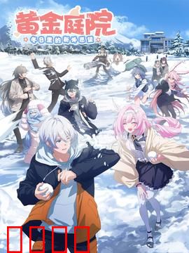 黄金庭院：冬日里的新年愿望