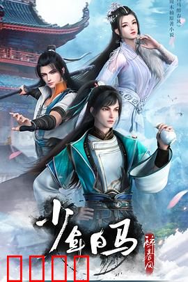 少年白马醉春风