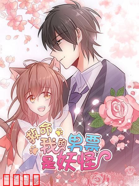 救命，我的男票是妖怪