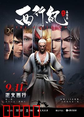 西行纪之集结篇