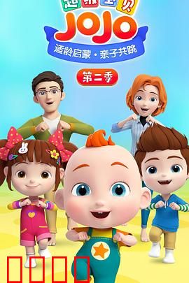 超级宝贝JOJO第二季