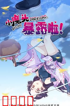 小魔头暴露啦！