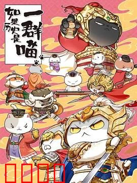 如果历史是一群喵第九季