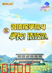 名侦探学院4之学长！请吃饭