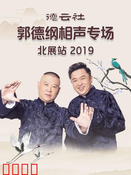 德云社郭德纲相声专场北展站2019