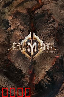 披荆斩棘2 滚烫营业