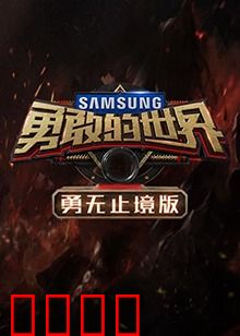 勇敢的世界 勇无止境版