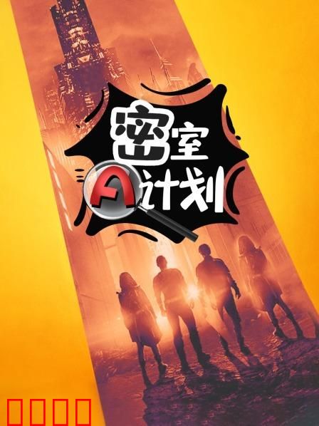 密室A计划