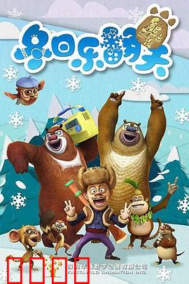 熊出没之冬日乐翻天