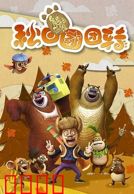 熊出没之秋日团团转