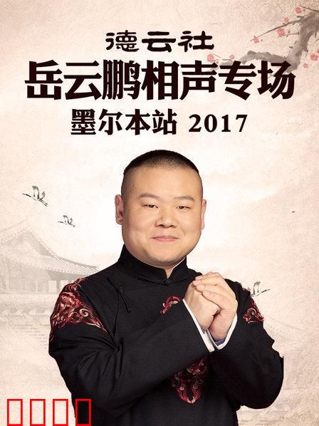 德云社岳云鹏相声专场 墨尔本站2017