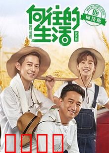 向往的生活老友记