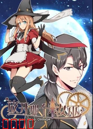 放开那个女巫 动态漫