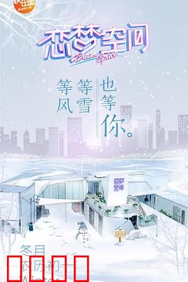 恋梦空间第一季