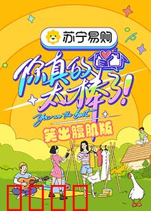 你真的太棒了 笑出腹肌版