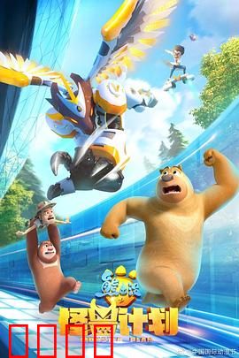 熊出没之怪兽计划