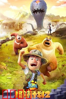 熊出没之怪兽计划2
