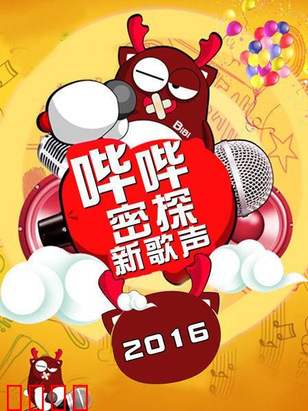 哔哔密探新歌声