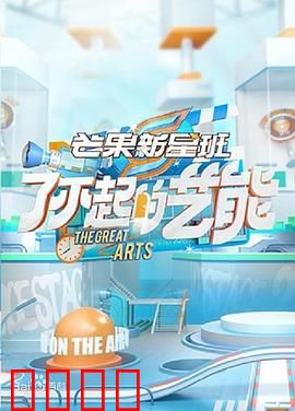 芒果新星班之了不起的艺能