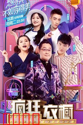 疯狂衣橱第一季
