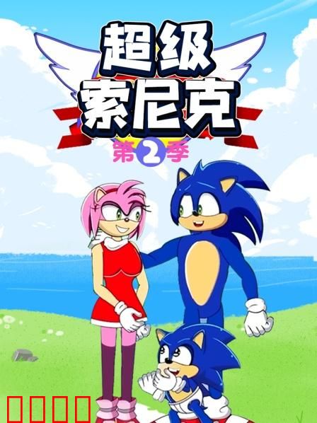 超级索尼克第二季