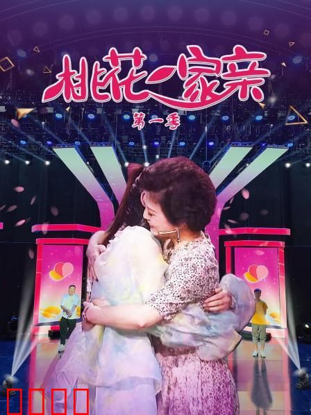 桃花一家亲第一季