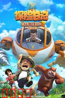 熊出没之探险日记2