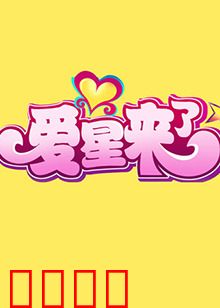 爱星来了