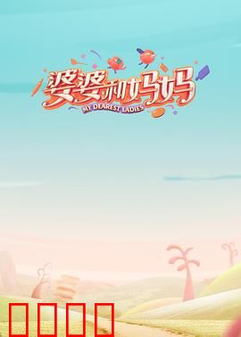 婆婆和妈妈第一季