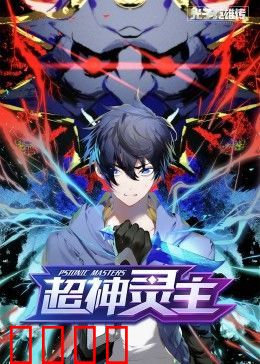 动态漫画·光子英雄传：超神灵主