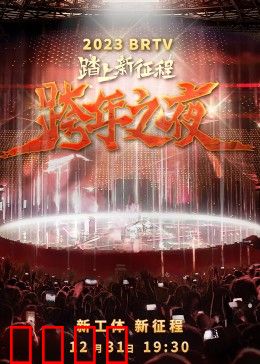 2023北京卫视跨年之夜