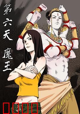 第六天魔王