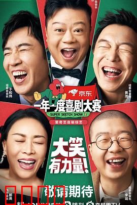 一年一度喜剧大赛第二季