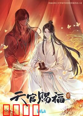 天官赐福第二季